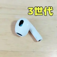 Apple AirPods 3世代 片耳 R 片方 右耳のみ 587