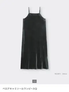 ジーユー　ベロアキャミソールワンピース　グレー　S