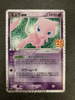ミュウex プロモカードパック 25th ANNIVERSARY editio…