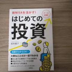 新NISAを活かす! はじめての投資