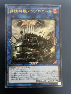 遊戯王　DANE　揚陸群艦アンブロエール　ウルトラのサムネイル