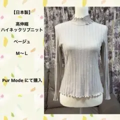 【日本製】　高伸縮　ハイネック　リブニット　ベージュ　M〜Ｌ