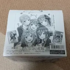 五等分の花嫁2 ウエハース