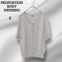 PROPORTION BODY DRESSING 半袖カーディガン ベージュ 3のサムネイル