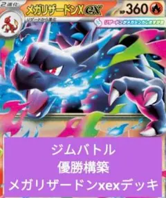 p*u様 ジムバトル優勝構築　メガリザードンX exデッキ