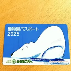 ★2026.8.26まで有効★ 旭山動物園　年間パスポートのサムネイル
