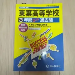 【中学参考書】2024 東葉高等学校3年間スーパー過去問