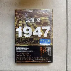 1947 長浦京 サイン本