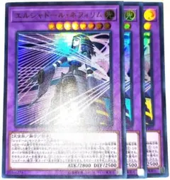 早い者勝ち！ 大人気！ 遊戯王 エルシャドール・ネフィリム ウルトラ 3