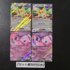 イキリンコex　ミュウe x　各2枚