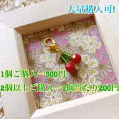 小さくて可愛い♡ さくらんぼチャーム1個~購入可!