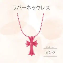 ラバーネクレス　濃いピンク　シリコン　十字架
