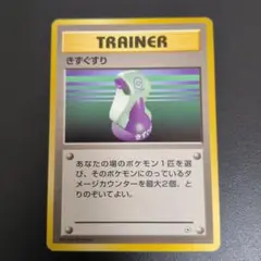 2026年最新】旧ポケモンカード きずぐすりの人気アイテム - メルカリ
