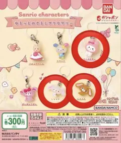 サンリオキャラクターズ ゆるっと めじるしアクセサリー