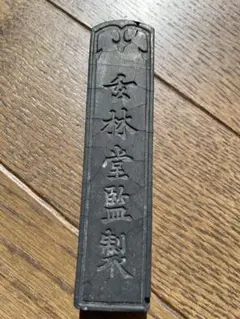 巨大固型墨　（文寶)  玄林堂　20丁 巨大固型墨 （文寶) 玄林堂 20丁 Amazon | 墨運堂 固形