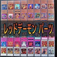 176　レッドデーモンズ　デッキパーツ　リゾネーター ジャックアトラス　等☆