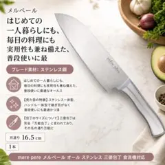 mere pere メルペール オール ステンレス 三徳包丁 食洗機対応 万能のサムネイル