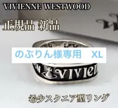 のぶりん様専用Vivienne Westwood リング シルバーXLサイズ