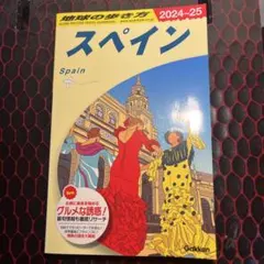地球の歩き方 スペイン