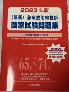 診療放射線技師国家試験本番形式模擬問題 午前編 商品詳細ページ | メディカルブックセンター