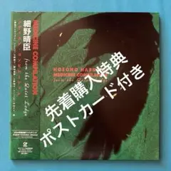 細野晴臣 medicine compilation ポストカード アナログ omni Sight Seeing』『MEDICINE COMPILATION』先着購入者特典