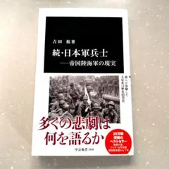 続・日本軍兵士―帝国陸海軍の現実