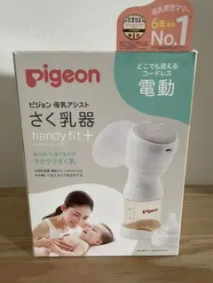 ピジョン 搾乳器　電動　電動搾乳機