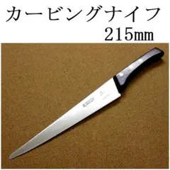 カービングナイフ 215mm VIKING バイキング 肉切包丁 両刃 在庫処分のサムネイル