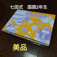 2026年最新】七田式プリント 2年生の人気アイテム - メルカリ