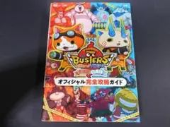 ＠★攻略本★妖怪ウォッチ　バスターズ　赤猫団・白犬隊（３ＤＳ版）オフィシャル完全