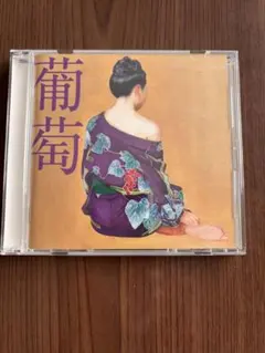サザンオールスターズ 葡萄 CD アルバム