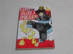 2026年最新】炎炎ノ消防隊 初版の人気アイテム - メルカリ