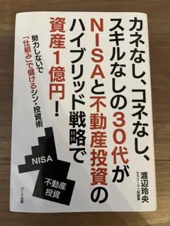 カネなし、コネなし、スキルなしの30代がNISAと不動産投資のハイブリッド戦略…