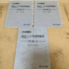 2026年最新】浜学園最高レベル特訓理科の人気アイテム - メルカリ