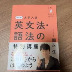裁断済世界一わかりやすい大学入試英文法・語法の特別講座、英文読解の
