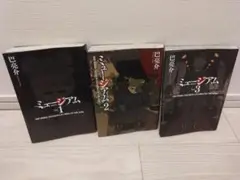 ミュージアム 1-3 セット