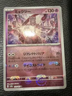 ミュウツー R SV2a ポケモンカード151 150/165 マスボ