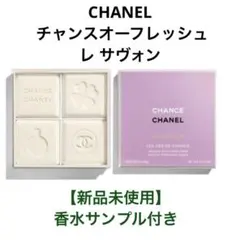 CHANEL チャンスオーフレッシュ レ サヴォン