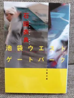 ❤️送料無料！！中古本　状態良『池袋ウエストゲートパーク』石田衣良❤️