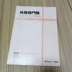 外務専門職 官庁マスターシリーズ