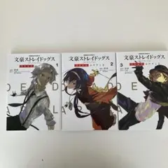 文豪ストレイドッグス DEAD APPLE 1、2、3