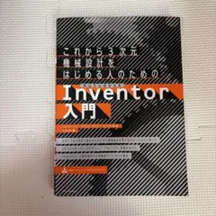 これから3次元機械設計をはじめる人のためのAutodesk Inventor入門