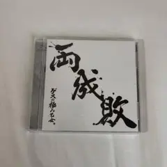 両成敗 ゲスの極み乙女。 CD