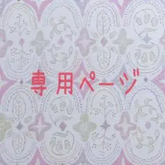＊専用ページ＊