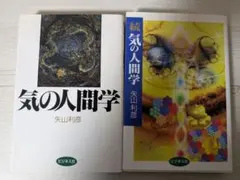 2026年最新】気の人間学 矢山の人気アイテム - メルカリ