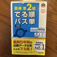「英検準2級 でる順パス単 5訂版 旺文社 単語帳