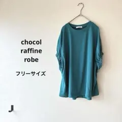 ショコラフィネローブ　グリーン　Tシャツ　フリーサイズ　体型カバー　シンプル