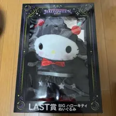ハロウィン2025 BIG ハローキティ ラストワン賞