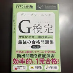 裁断済　ディープラーニングG検定（ジェネラリスト）最強の合格問題集　第2版