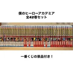 僕のヒーローアカデミア 全42巻セット